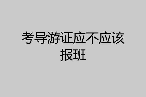 考导游证应不应该报班