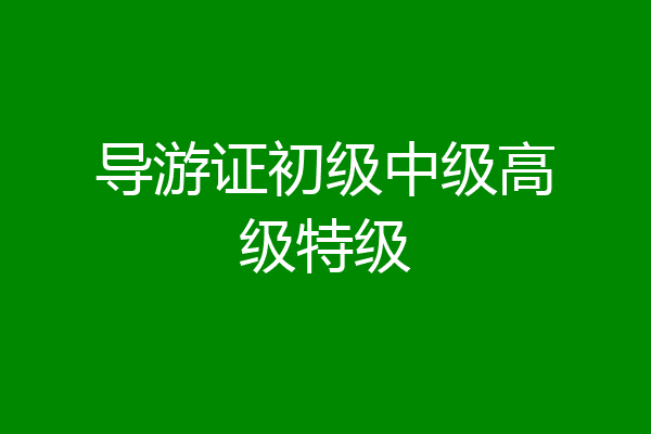 导游证初级中级高级特级