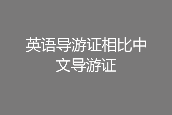 英语导游证相比中文导游证
