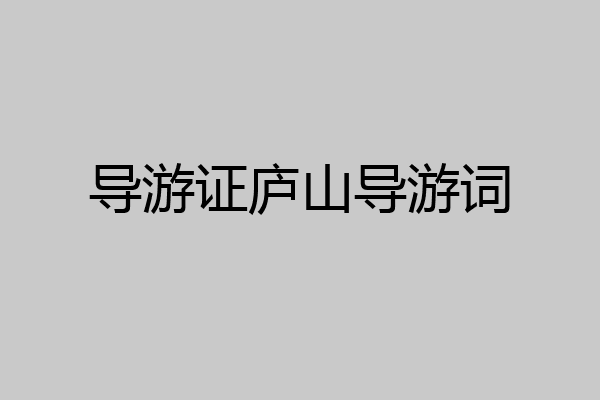 导游证庐山导游词