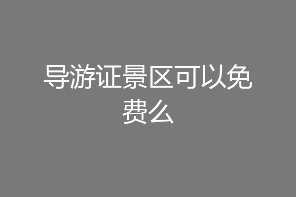 导游证景区可以免费么