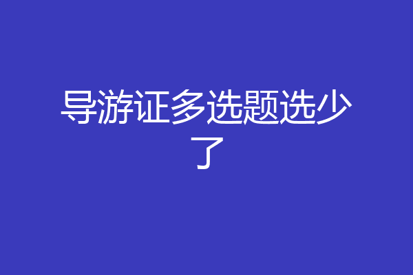 导游证多选题选少了
