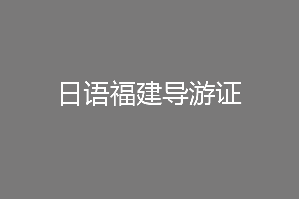 日语福建导游证