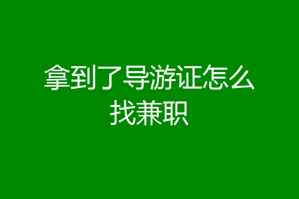拿到了导游证怎么找兼职