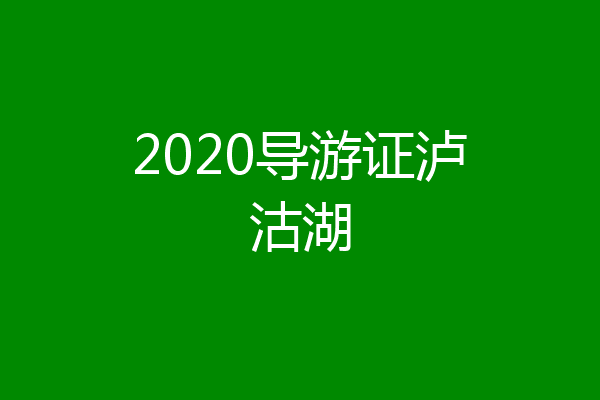 2020导游证泸沽湖