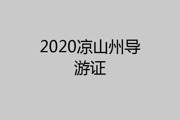 2020凉山州导游证