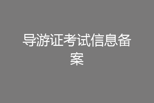 导游证考试信息备案