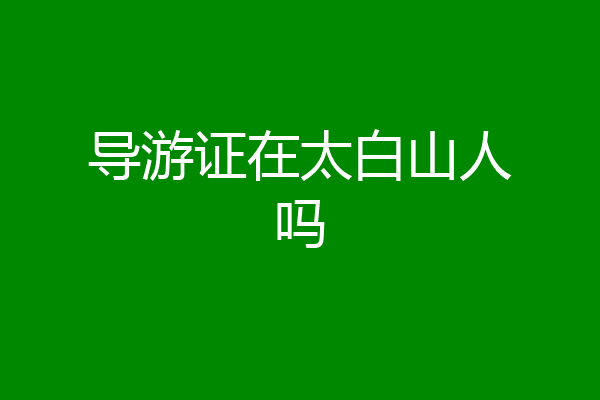 导游证在太白山人吗