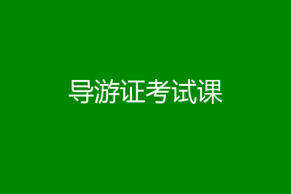 导游证考试课