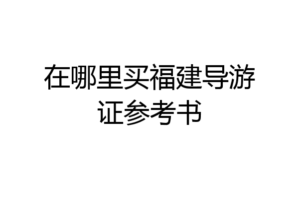 在哪里买福建导游证参考书