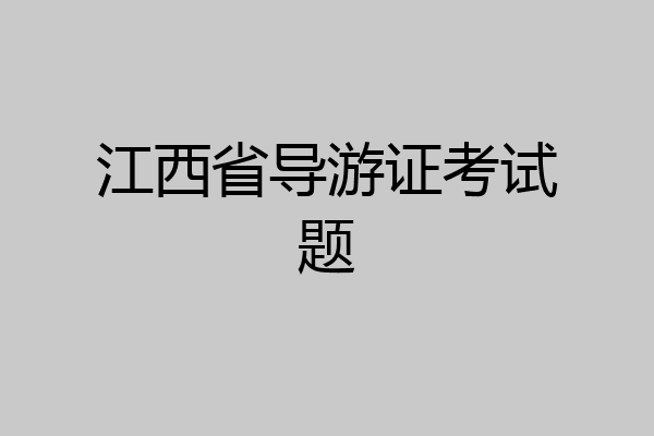 江西省导游证考试题