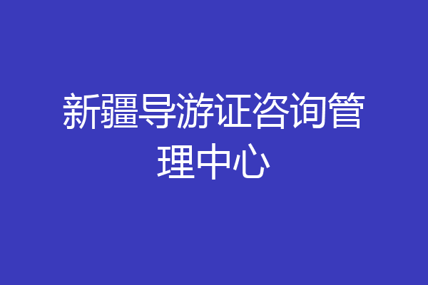 新疆导游证咨询管理中心