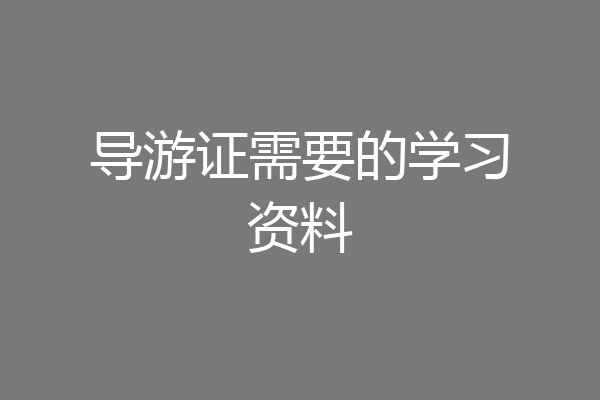 导游证需要的学习资料