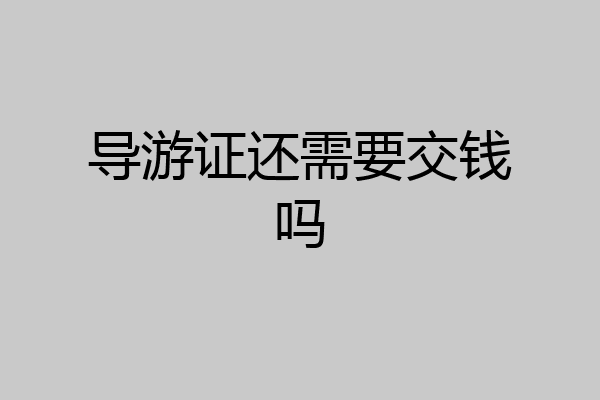 导游证还需要交钱吗