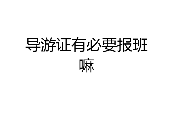 导游证有必要报班嘛