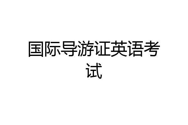 国际导游证英语考试