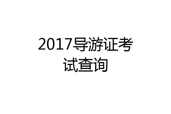 2017导游证考试查询