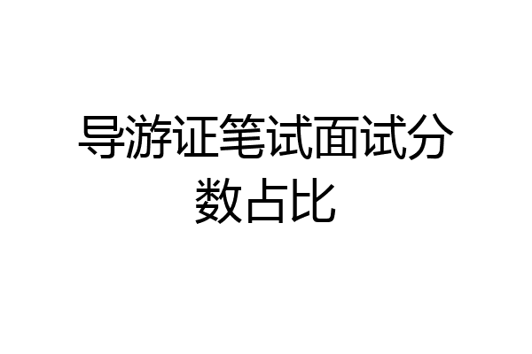 导游证笔试面试分数占比