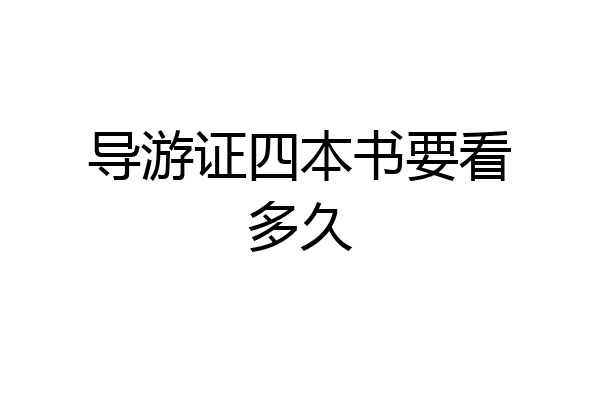 导游证四本书要看多久
