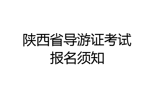 陕西省导游证考试报名须知
