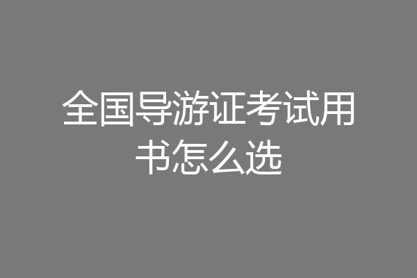 全国导游证考试用书怎么选