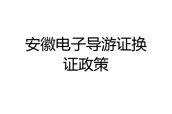 安徽电子导游证换证政策