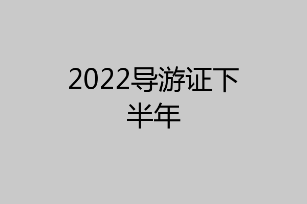 2022导游证下半年
