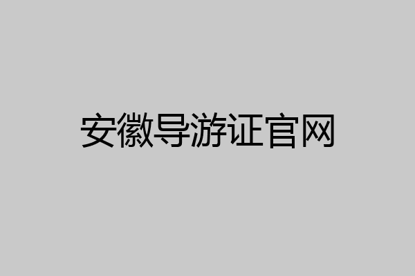 安徽导游证官网