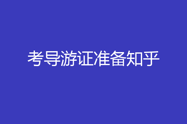 考导游证准备知乎