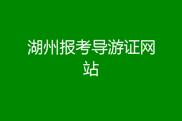 湖州报考导游证网站