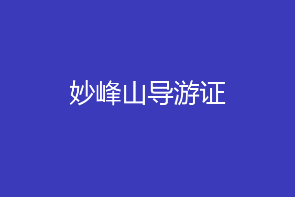 妙峰山导游证