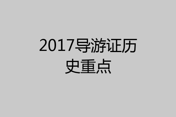 2017导游证历史重点