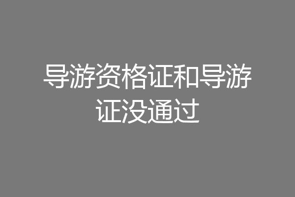 导游资格证和导游证没通过