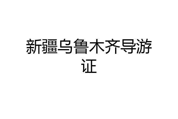 新疆乌鲁木齐导游证