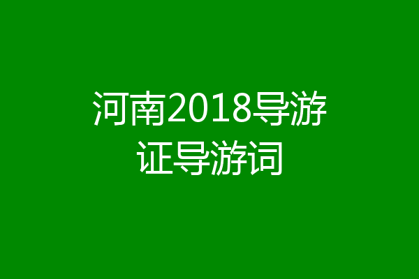河南2018导游证导游词