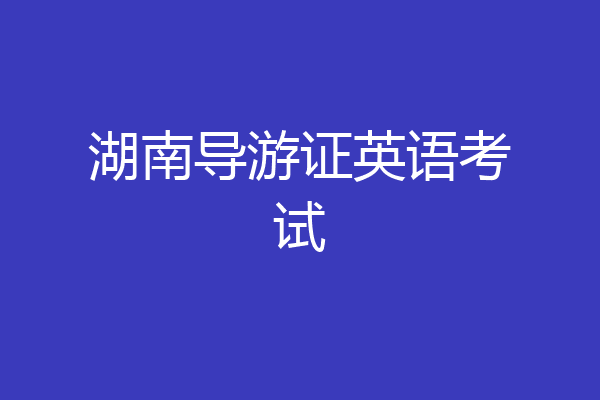 湖南导游证英语考试