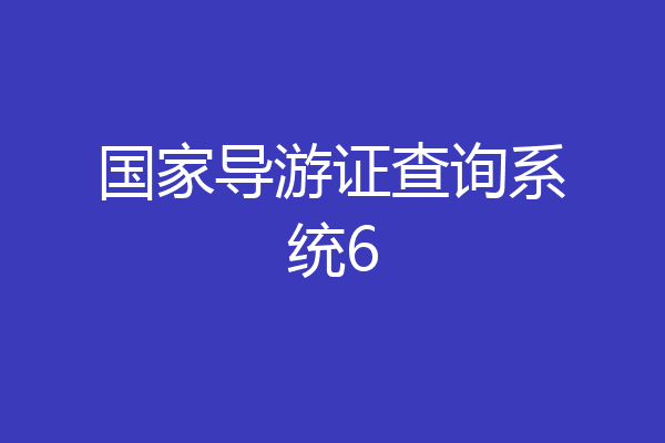 国家导游证查询系统6
