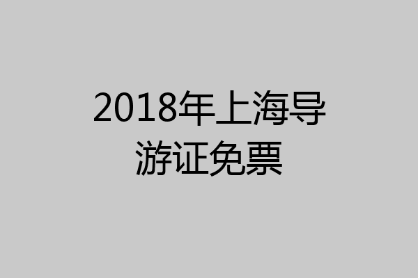 2018年上海导游证免票