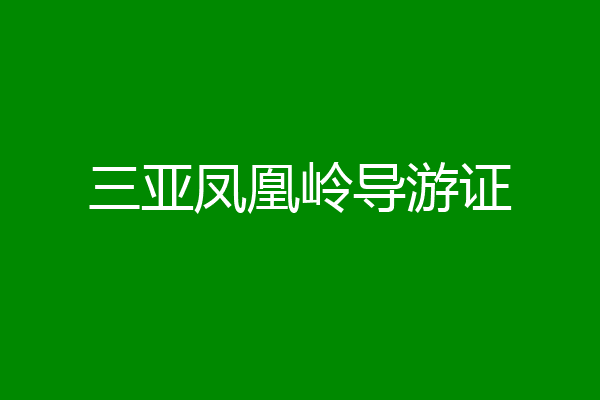 三亚凤凰岭导游证