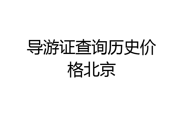 导游证查询历史价格北京