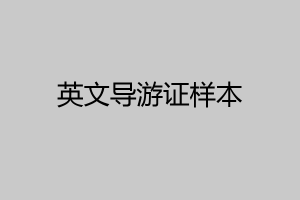 英文导游证样本