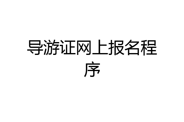 导游证网上报名程序