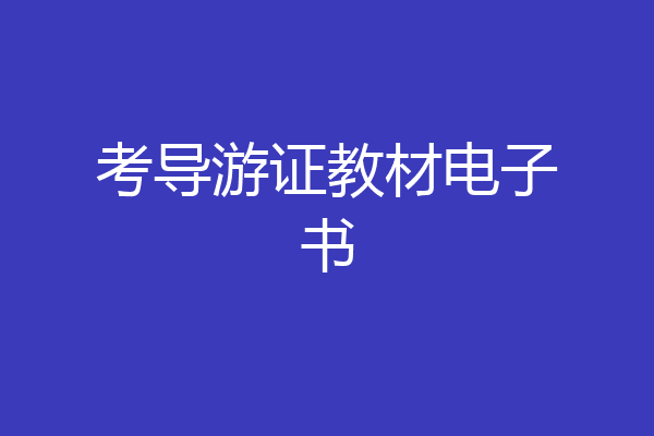 考导游证教材电子书