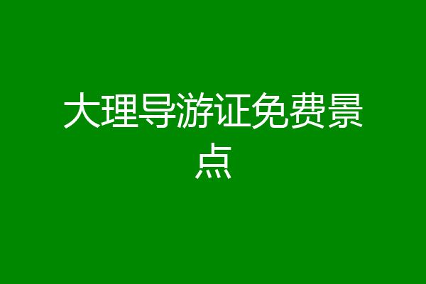 大理导游证免费景点