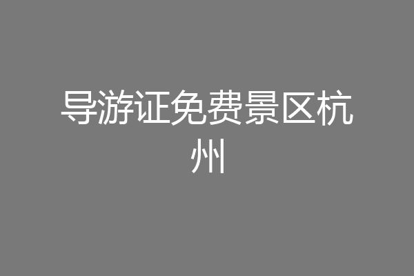 导游证免费景区杭州