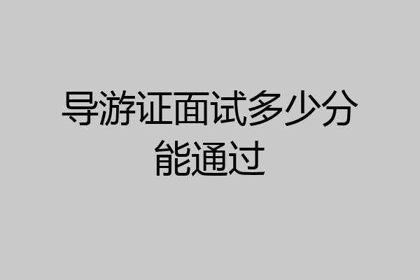 导游证面试多少分能通过