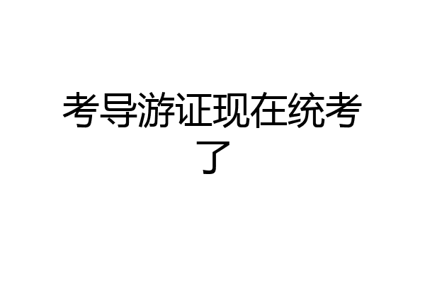 考导游证现在统考了