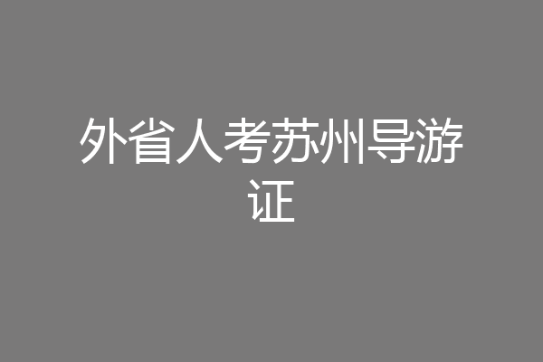 外省人考苏州导游证