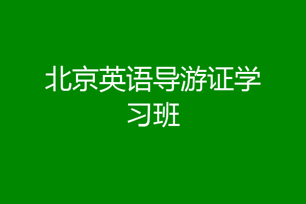北京英语导游证学习班