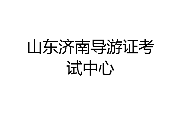山东济南导游证考试中心
